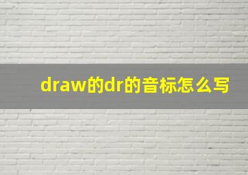 draw的dr的音标怎么写