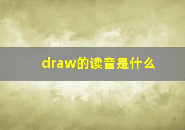 draw的读音是什么