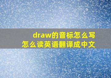 draw的音标怎么写怎么读英语翻译成中文