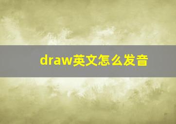 draw英文怎么发音