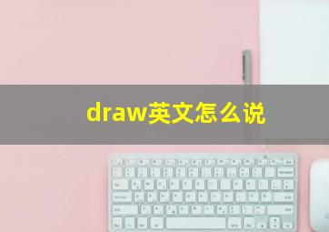 draw英文怎么说