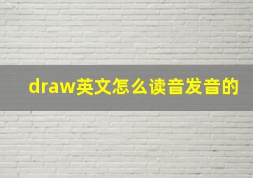 draw英文怎么读音发音的