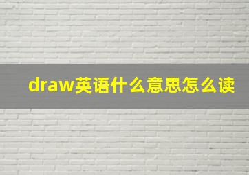 draw英语什么意思怎么读