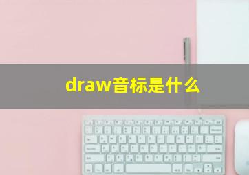 draw音标是什么