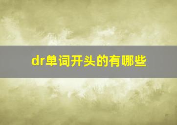 dr单词开头的有哪些