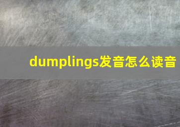 dumplings发音怎么读音