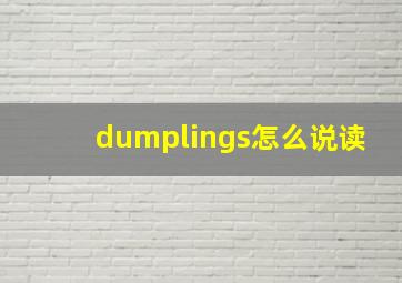 dumplings怎么说读