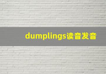 dumplings读音发音