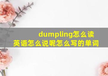 dumpling怎么读英语怎么说呢怎么写的单词