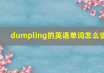 dumpling的英语单词怎么读