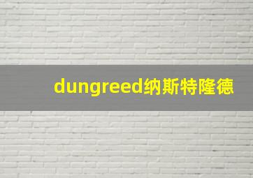 dungreed纳斯特隆德