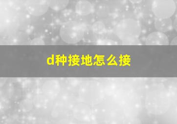 d种接地怎么接