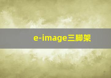 e-image三脚架