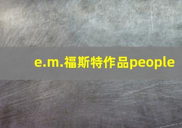 e.m.福斯特作品people