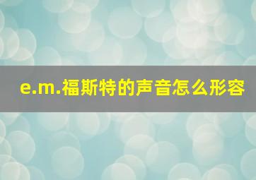 e.m.福斯特的声音怎么形容