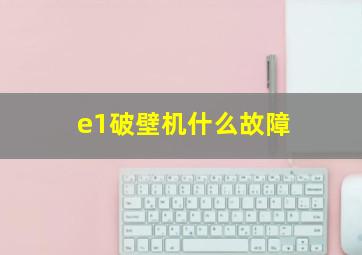 e1破壁机什么故障