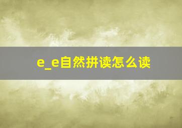 e_e自然拼读怎么读