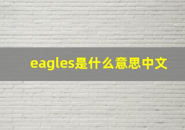 eagles是什么意思中文