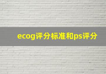 ecog评分标准和ps评分