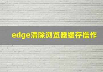 edge清除浏览器缓存操作