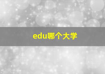 edu哪个大学