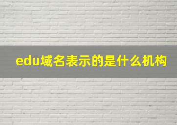 edu域名表示的是什么机构