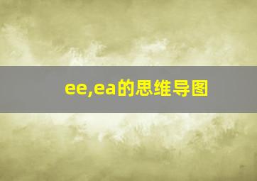 ee,ea的思维导图