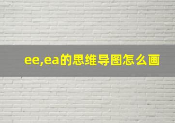 ee,ea的思维导图怎么画