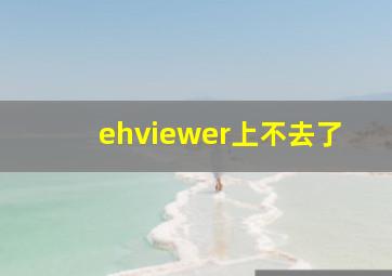 ehviewer上不去了