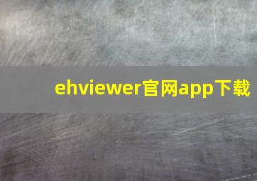 ehviewer官网app下载