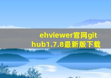 ehviewer官网github1.7.8最新版下载