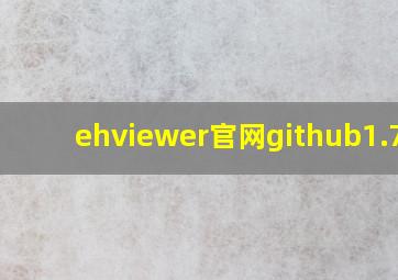 ehviewer官网github1.7.9