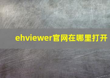 ehviewer官网在哪里打开