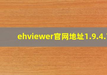 ehviewer官网地址1.9.4.7