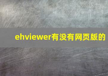 ehviewer有没有网页版的