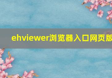 ehviewer浏览器入口网页版