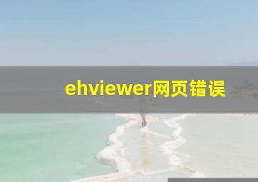 ehviewer网页错误