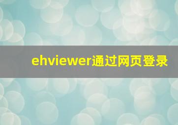 ehviewer通过网页登录