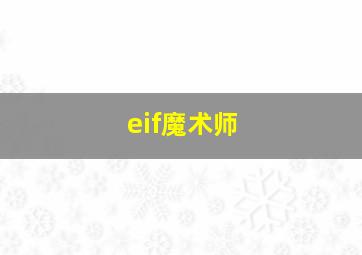 eif魔术师