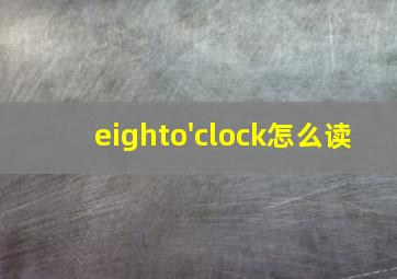 eighto'clock怎么读