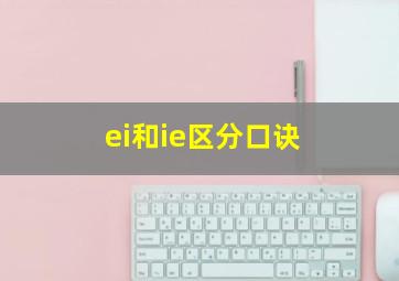 ei和ie区分口诀