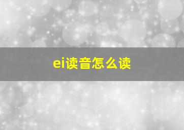 ei读音怎么读