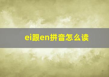 ei跟en拼音怎么读