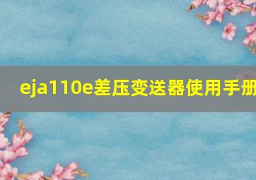 eja110e差压变送器使用手册