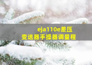 eja110e差压变送器手操器调量程