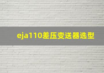 eja110差压变送器选型