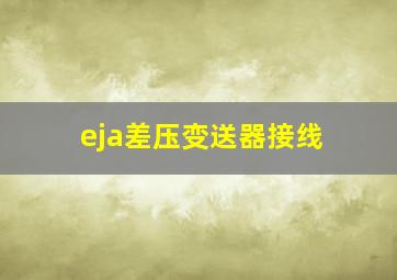 eja差压变送器接线