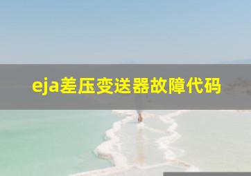 eja差压变送器故障代码