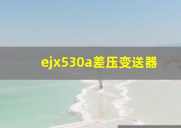 ejx530a差压变送器