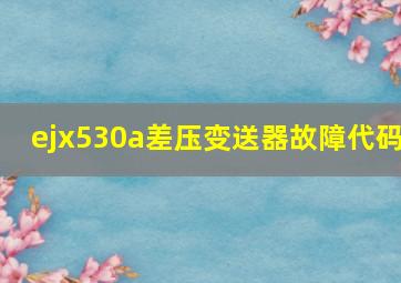 ejx530a差压变送器故障代码